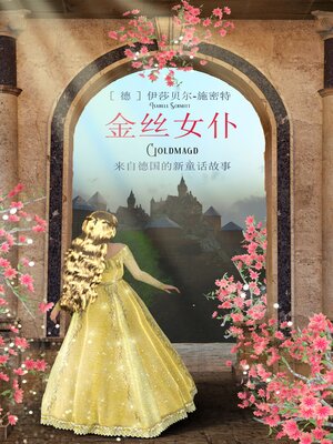 cover image of 金丝女仆